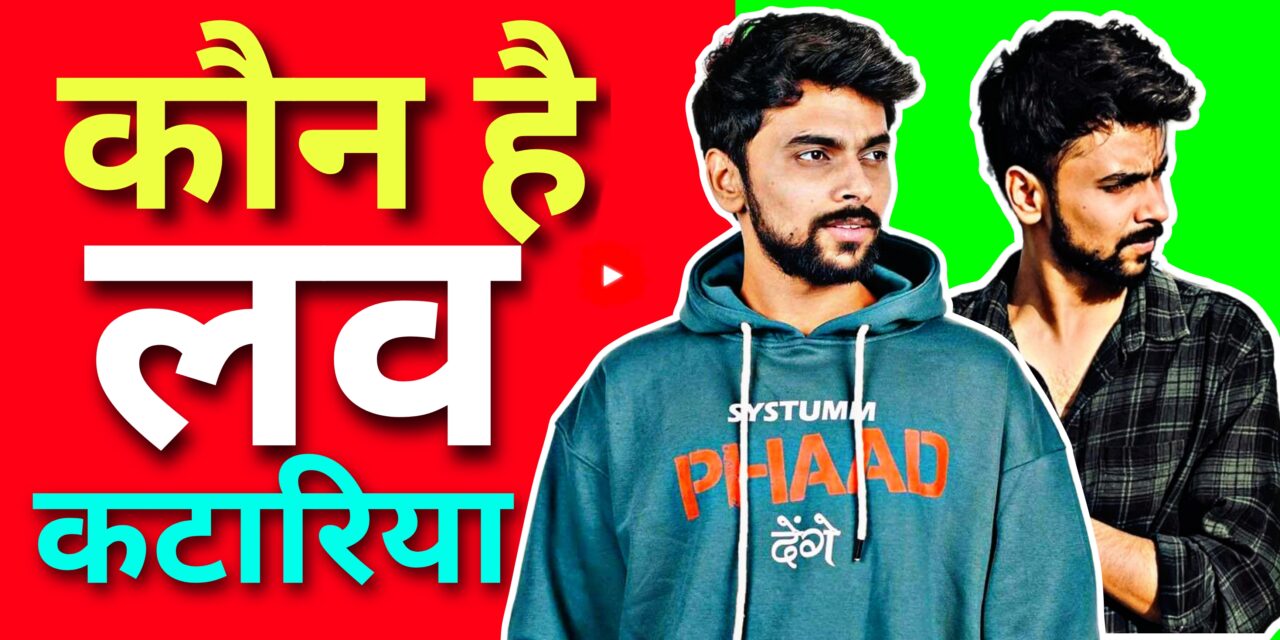 Love Kataria Biography In Hindi | कोण है लव कटारिया